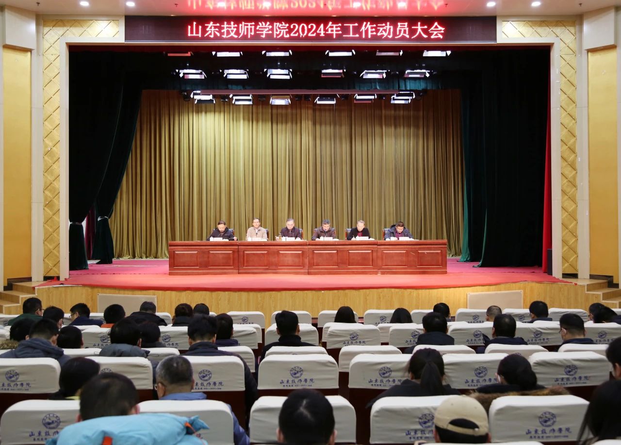 山東技師學(xué)院召開(kāi)2024年工作動(dòng)員大會(huì)